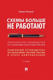 Схемы больше не работают : практическое руководство по снижению налоговых рисков. — 2-е изд., перераб. и доп. ISBN 978-5-392-43082-6