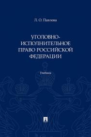 Уголовно-исполнительное право Российской Федерации : учебник ISBN 978-5-392-43376-6