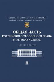 Общая часть российского уголовного права (в таблицах и схемах) : учебное пособие ISBN 978-5-392-43570-8
