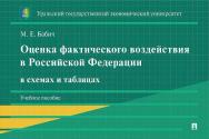 Оценка фактического воздействия в Российской Федерации в схемах и таблицах : учебное пособие ISBN 978-5-392-43576-0