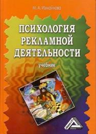 Психология рекламной деятельности: Учебник — 3-е изд. ISBN 978-5-394-02557-0
