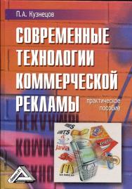 Современные технологии коммерческой рекламы: Практическое пособие ISBN 978-5-394-01068-2