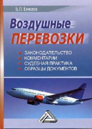 Воздушные перевозки ISBN 978-5-394-01146-7