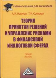 Теория принятия решений и управление рисками в финансовой и налоговой сферах. ISBN 978-5-394-01380-5
