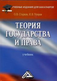 Теория государства и права: Учебник. — 4-е изд. ISBN 978-5-394-01395-9