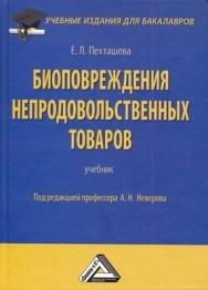 Биоповреждения непродовольственных товаров. ISBN 978-5-394-01744-5