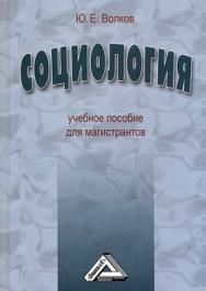 Социология ISBN 978-5-394-01793-3
