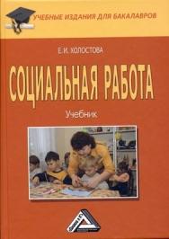 Социальная работа ISBN 978-5-394-01904-3