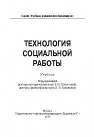 Технология социальной работы ISBN 978-5-394-02011-7