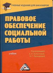 Правовое обеспечение социальной работы: Учебник для бакалавров ISBN 978-5-394-02027-8