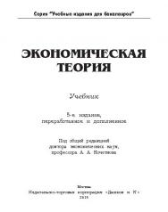 Экономическая теория ISBN 978-5-394-02120-6