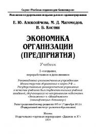 Экономика организации (предприятия) ISBN 978-5-394-02129-9