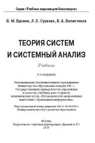 Теория систем и системный анализ ISBN 978-5-394-02139-8