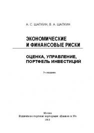 Экономические и финансовые риски. Оценка, управление, портфель инвестиций ISBN 978-5-394-02150-3