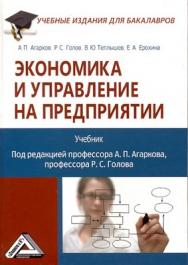 Экономика и управление на предприятии ISBN 978-5-394-02159-6