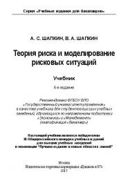 Теория риска и моделирование рисковых ситуаций ISBN 978-5-394-02170-1
