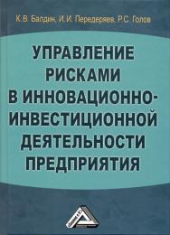 Управление рисками в инновационно-инвестиционной деятельности предприятия ISBN 978-5-394-02256-2