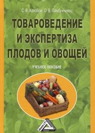 Товароведение и экспертиза плодов и овощей: Учебное пособие. — 2-е изд. ISBN 978-5-394-02300-2