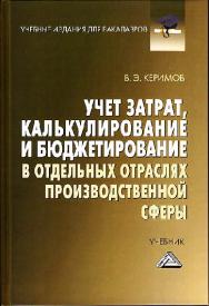 Учет затрат, калькулирование и бюджетирование в отдельных отраслях производственной сферы: Учебник для бакалавров — 9-е изд., перераб. и доп. ISBN 978-5-394-02721-5