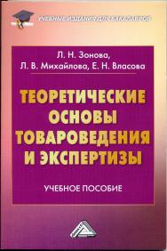 Теоретические основы товароведения и экспертизы ISBN 978-5-394-02407-8