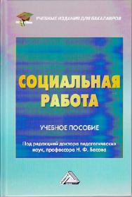 Социальная работа. Учебное пособие — 3-е изд., перераб. и доп. ISBN 978-5-394-02424-5