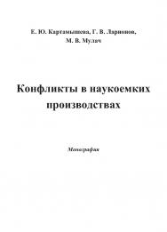 Конфликты в наукоемких производствах ISBN 978-5-394-02499-3