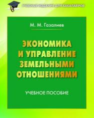 Экономика и управление земельными отношениями ISBN 978-5-394-02570-9