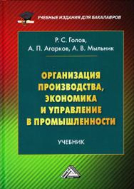 Организация производства, экономика и управление в промышленности: Учебник для бакалавров ISBN 978-5-394-02667-6