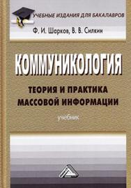 Коммуникология: теория и практика массовой информации ISBN 978-5-394-02671-3