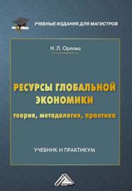 Ресурсы глобальной экономики (теория, методология, практика) ISBN 978-5-394-02708-6
