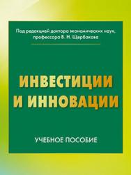Инвестиции и инновации: учебное пособие ISBN 978-5-394-02781-9