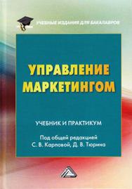 Управление маркетингом ISBN 978-5-394-02790-1
