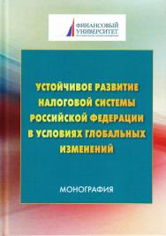 Устойчивое развитие налоговой системы Российской Федерации в условиях глобальных изменений ISBN 978-5-394-02924-0