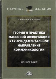 Теория и практика массовой информации как фундаментальное направление коммуникологии ISBN 978-5-394-03065-9
