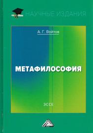 Метафилософия. Эссе ISBN 978-5-394-03070-3