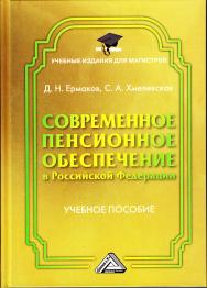 Современное пенсионное обеспечение в Российской Федерации: Учебное пособие для магистров. — 2-е изд., стер. ISBN 978-5-394-03259-2