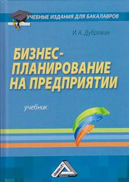 Бизнес-планирование на предприятии: Учебник для бакалавров.—3-е изд., стер. ISBN 978-5-394-03291-2