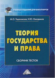 Теория государства и права: Сборник тестов ISBN 978-5-394-03314-8