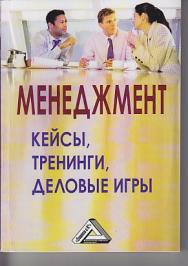 Менеджмент: кейсы, тренинги, деловые игры: Практикум ISBN 978-5-394-03361-2
