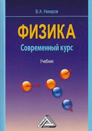 Физика. Современный курс: Учебник. — 4-е изд. ISBN 978-5-394-03392-6