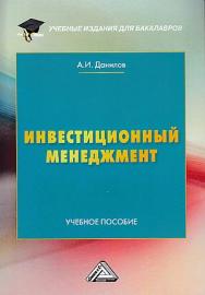 Инвестиционный менеджмент ISBN 978-5-394-03405-3