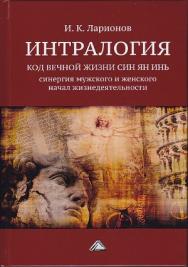 Интралогия. Код вечной жизни Син Ян Инь: синергия мужского и женского начал жизнедеятельности ISBN 978-5-394-03408-4