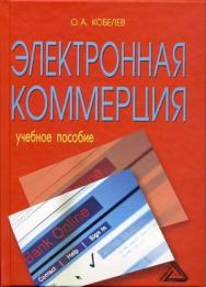 Электронная коммерция: Учебное пособие. — 5-е изд., стер. ISBN 978-5-394-03474-9