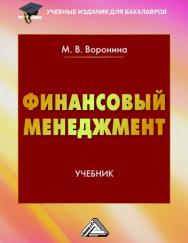Финансовый менеджмент: Учебник для бакалавров. — 2-е изд., стер. ISBN 978-5-394-03552-4