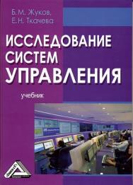 Исследование систем управления: Учебник. — 2-е изд., стер. ISBN 978-5-394-03556-2