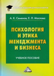 Психология и этика менеджмента и бизнеса: Учебное пособие для бакалавров. — 10-е изд. ISBN 978-5-394-03599-9