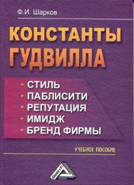 Константы гудвилла: стиль, паблисити, репутация, имидж и бренд фирмы: Учебное пособие. — 5-е изд., стер. ISBN 978-5-394-03640-8