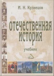 Отечественная история: Учебник для бакаларов. — 10-е изд., испр. и доп. ISBN 978-5-394-03733-7