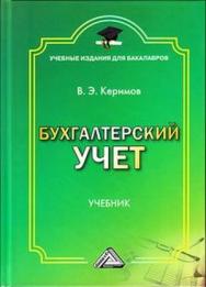 Бухгалтерский учет: Учебник для бакалавров. — 9-е изд. ISBN 978-5-394-03755-9