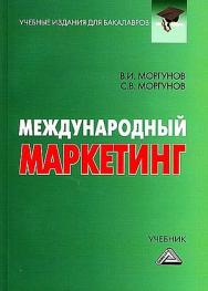 Международный маркетинг: Учебник для бакалавров. — 4-е изд., стер. ISBN 978-5-394-03802-0